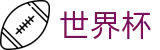 2026FIFA官网官方网站 - 实时赛事平台